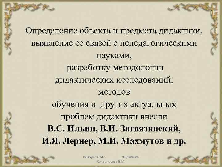 Определение объекта и предмета дидактики, выявление ее связей с непедагогическими науками, разработку методологии дидактических