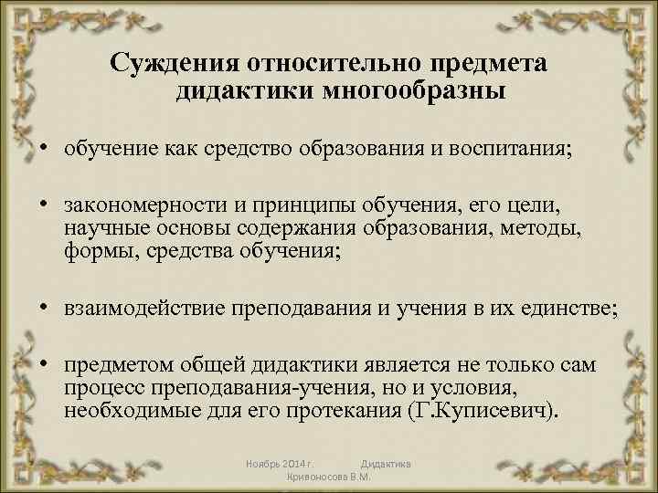 Суждения относительно предмета дидактики многообразны • обучение как средство образования и воспитания; • закономерности
