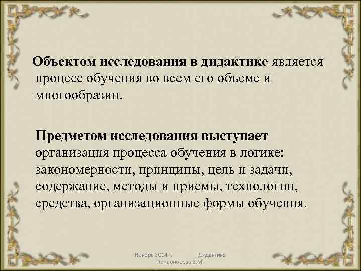  Объектом исследования в дидактике является процесс обучения во всем его объеме и многообразии.