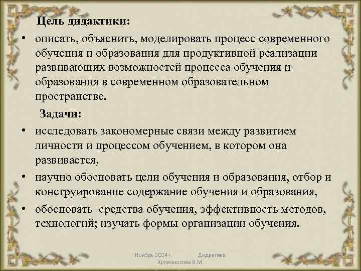  Цель дидактики: • описать, объяснить, моделировать процесс современного обучения и образования для продуктивной