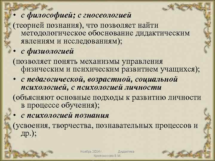  • с философией; с гносеологией (теорией познания), что позволяет найти методологическое обоснование дидактическим