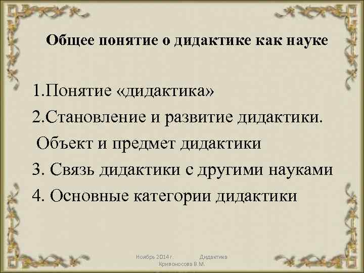  Общее понятие о дидактике как науке 1. Понятие «дидактика» 2. Становление и развитие