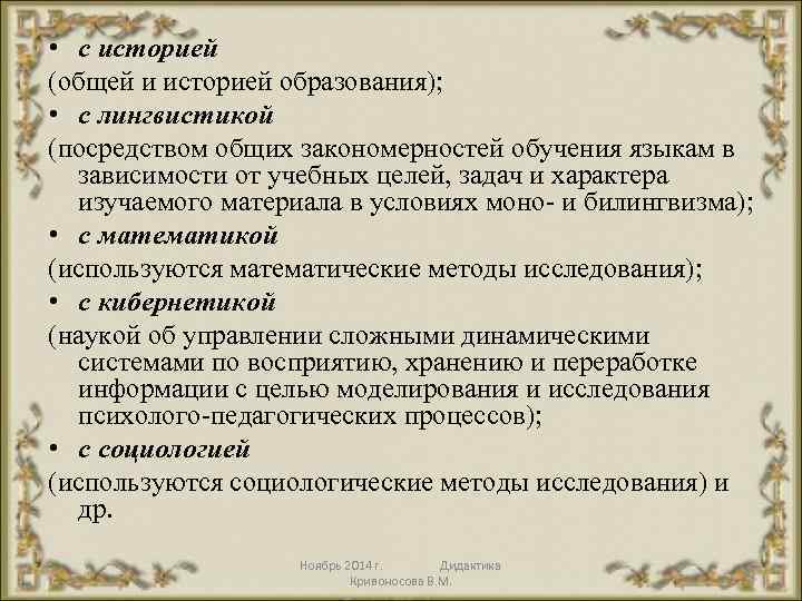  • с историей (общей и историей образования); • с лингвистикой (посредством общих закономерностей