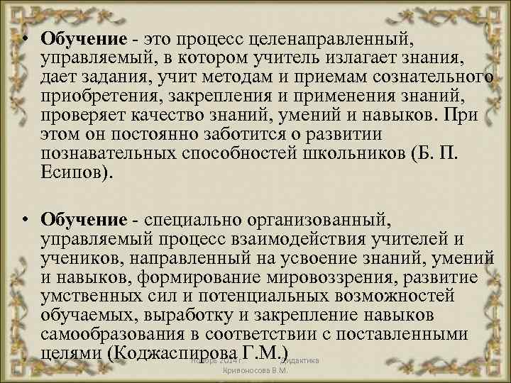  • Обучение - это процесс целенаправленный, управляемый, в котором учитель излагает знания, дает