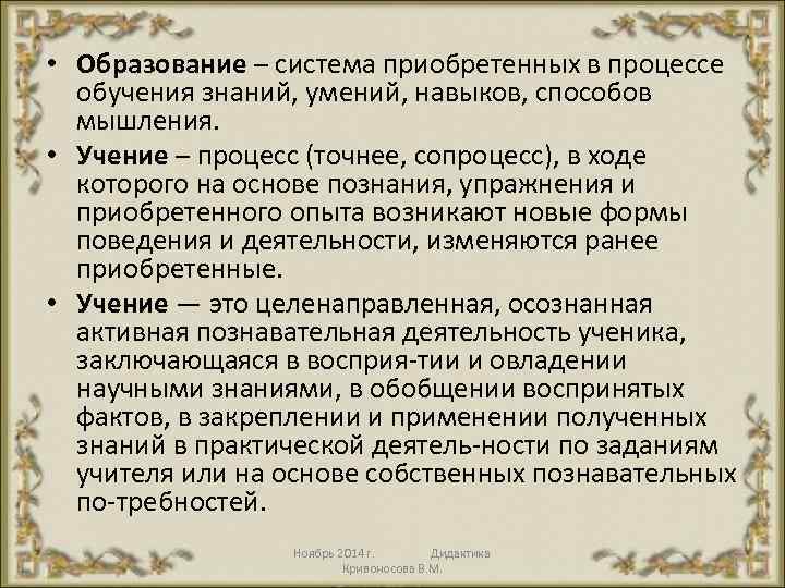 • Образование – система приобретенных в процессе обучения знаний, умений, навыков, способов мышления.