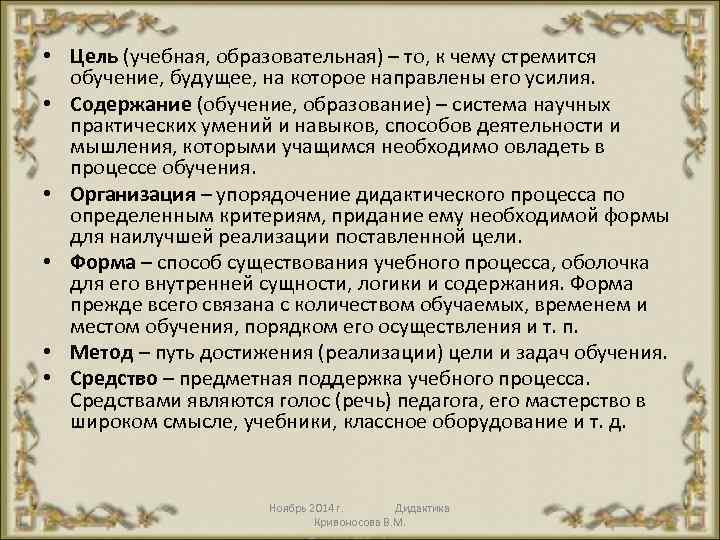  • Цель (учебная, образовательная) – то, к чему стремится обучение, будущее, на которое