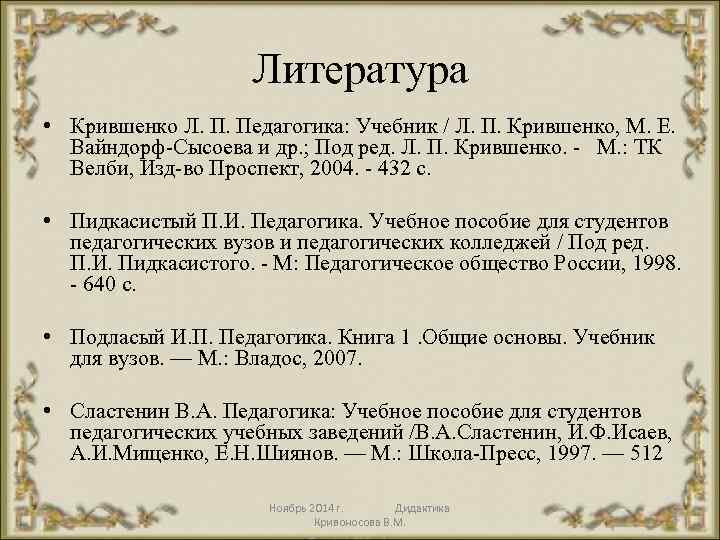 Литература • Крившенко Л. П. Педагогика: Учебник / Л. П. Крившенко, М. Е. Вайндорф-Сысоева