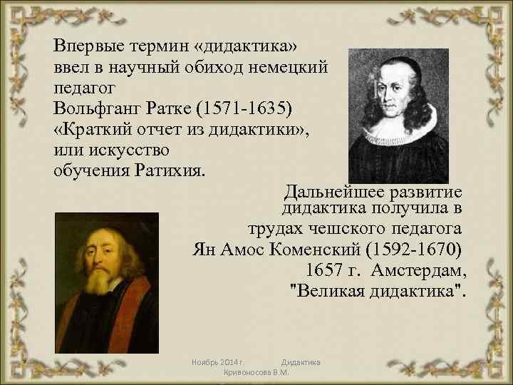 Впервые термин «дидактика» ввел в научный обиход немецкий педагог Вольфганг Ратке (1571 -1635) «Краткий
