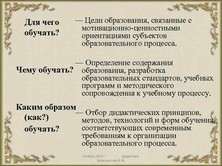  Для чего обучать? — Цели образования, связанные с мотивационно-ценностными ориентациями субъектов образовательного процесса.