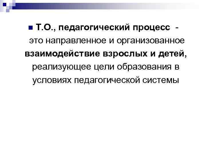 Т. О. , педагогический процесс это направленное и организованное взаимодействие взрослых и детей, реализующее