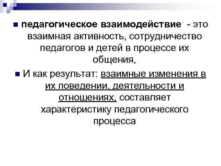 педагогическое взаимодействие - это взаимная активность, сотрудничество педагогов и детей в процессе их общения,