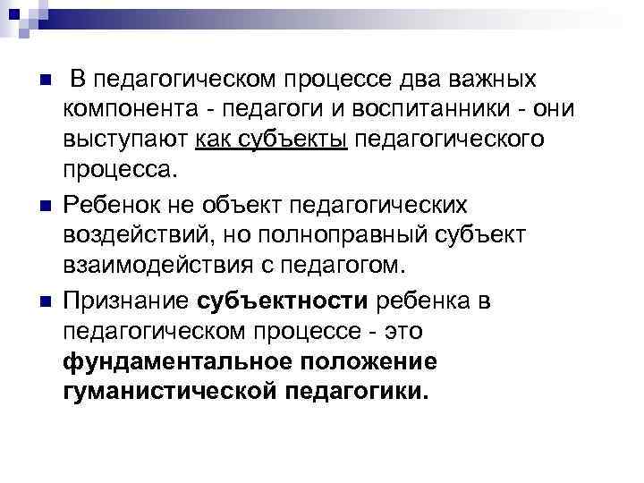 n n n В педагогическом процессе два важных компонента - педагоги и воспитанники -