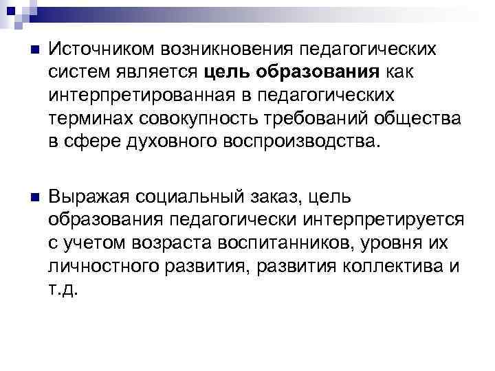 n Источником возникновения педагогических систем является цель образования как интерпретированная в педагогических терминах совокупность