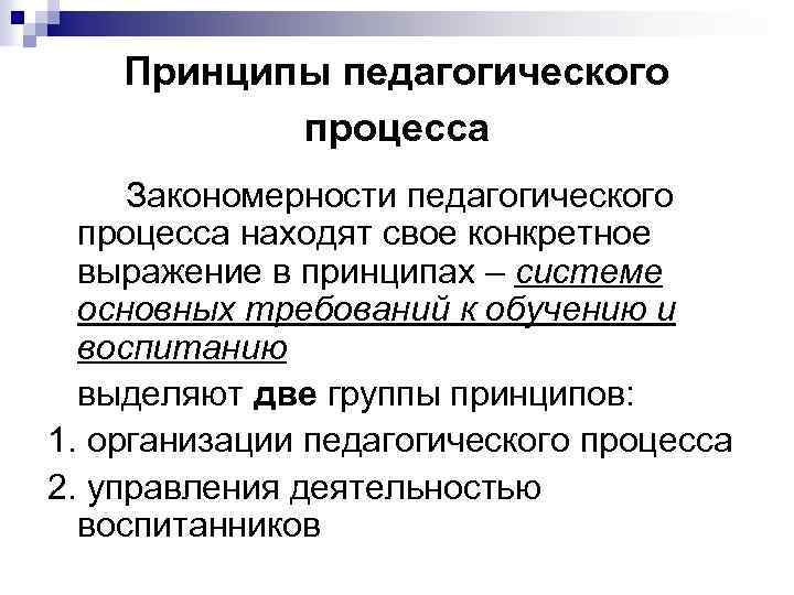 Принципы педагогического процесса Закономерности педагогического процесса находят свое конкретное выражение в принципах – системе