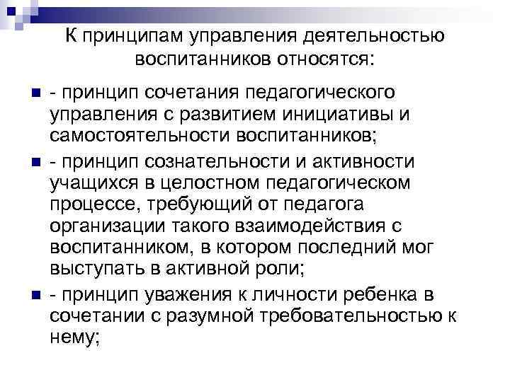 Автор принципа. Принципы руководства деятельностью воспитанников. К принципам управления деятельностью воспитанников относятся. Принцип сознательности и активности при руководящей роли педагога. К принципам педагогического управления относится принцип.