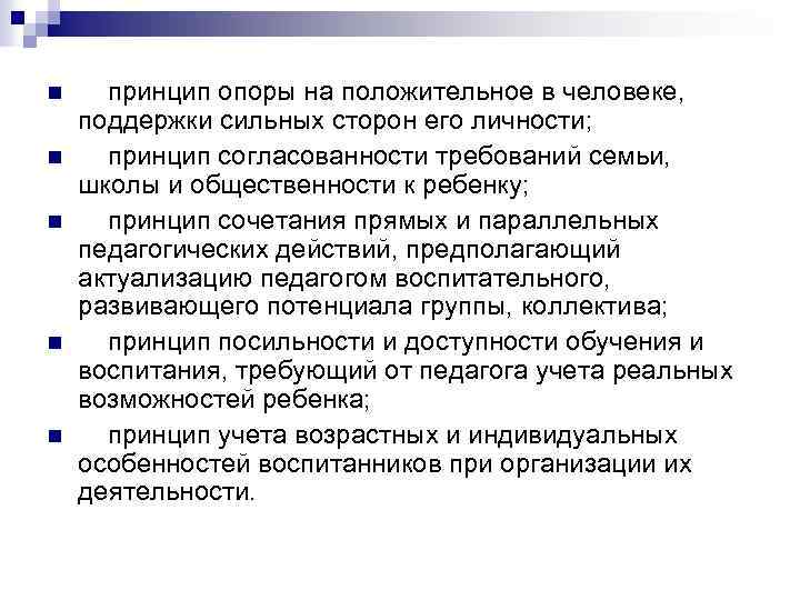 n n n принцип опоры на положительное в человеке, поддержки сильных сторон его личности;