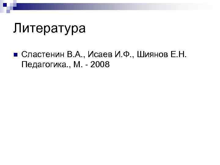 Литература n Сластенин В. А. , Исаев И. Ф. , Шиянов Е. Н. Педагогика.