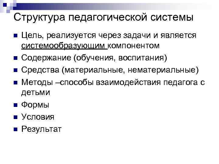 Структура педагогической системы n n n n Цель, реализуется через задачи и является системообразующим