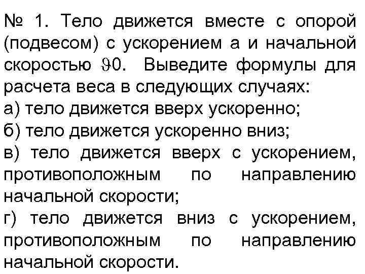 № 1. Тело движется вместе с опорой (подвесом) с ускорением а и начальной скоростью