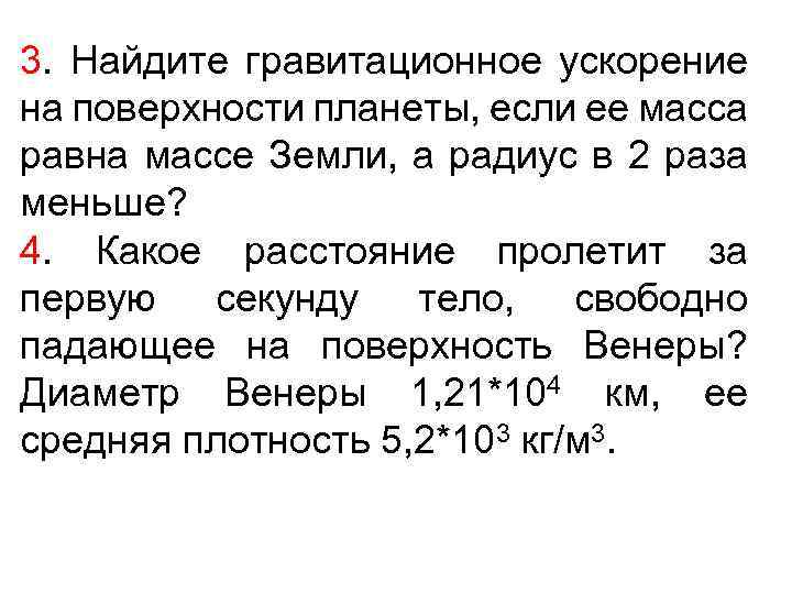 3. Найдите гравитационное ускорение на поверхности планеты, если ее масса равна массе Земли, а