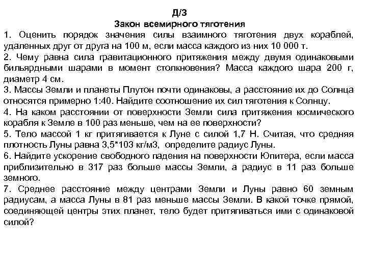 Д/З Закон всемирного тяготения 1. Оценить порядок значения силы взаимного тяготения двух кораблей, удаленных