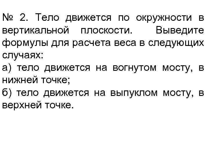 № 2. Тело движется по окружности в вертикальной плоскости. Выведите формулы для расчета веса