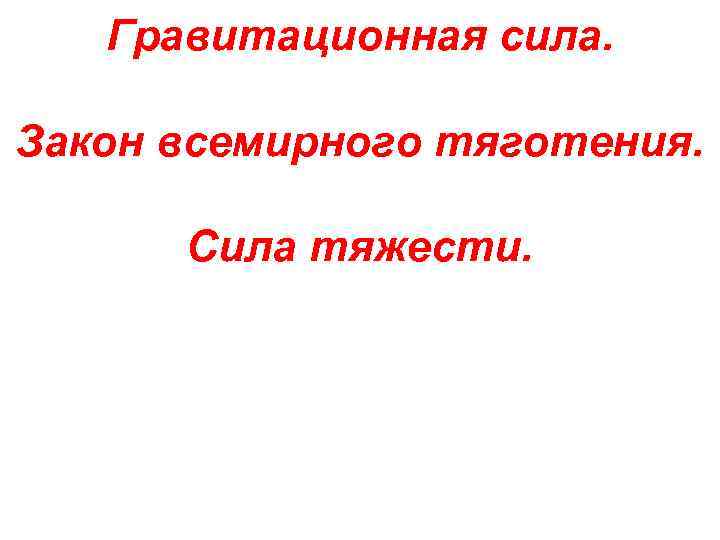 Гравитационная сила. Закон всемирного тяготения. Сила тяжести. 