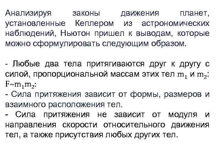 Анализируя законы движения планет, установленные Кеплером из астрономических наблюдений, Ньютон пришел к выводам, которые