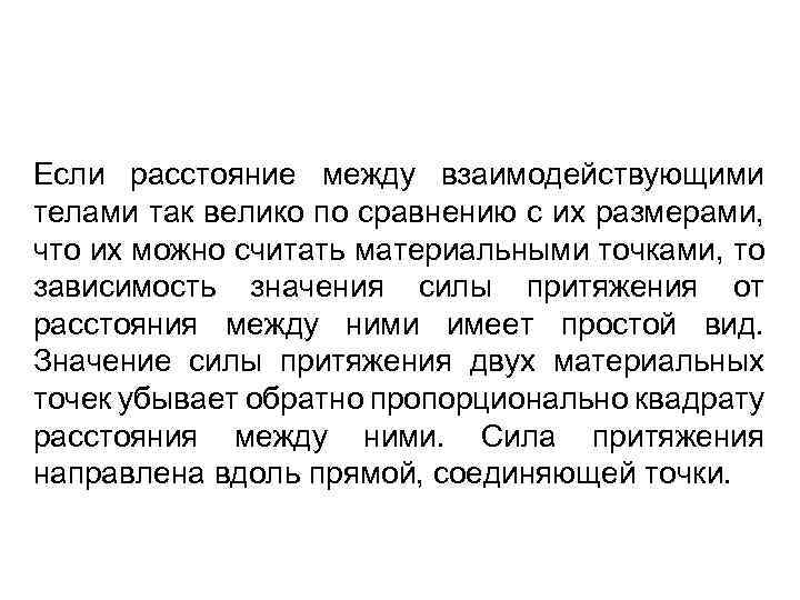 Если расстояние между взаимодействующими телами так велико по сравнению с их размерами, что их