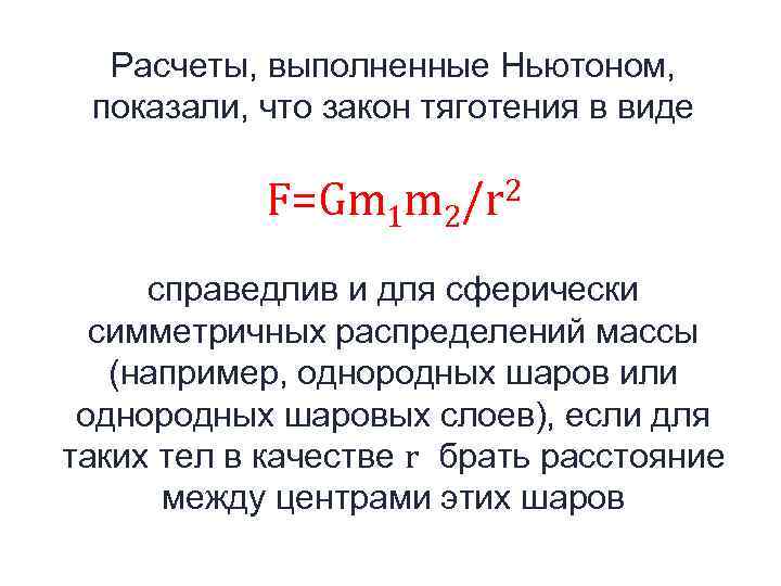 Расчеты, выполненные Ньютоном, показали, что закон тяготения в виде F=Gm 1 m 2/r 2