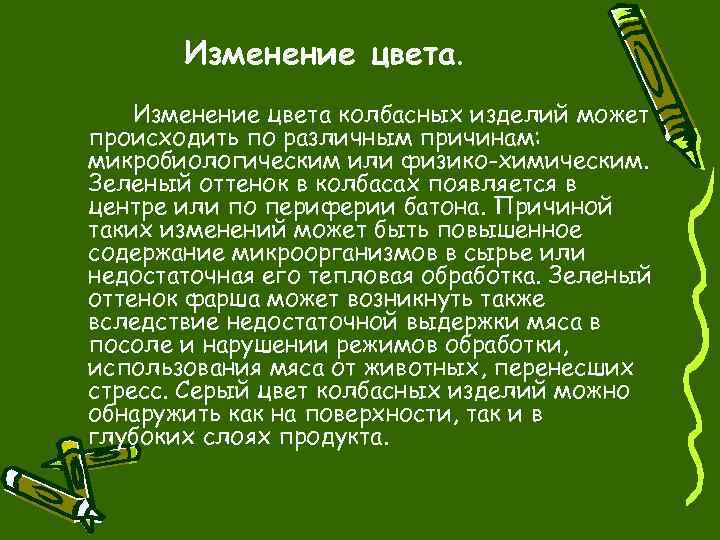 Изменение цвета колбасных изделий может происходить по различным причинам: микробиологическим или физико-химическим. Зеленый оттенок