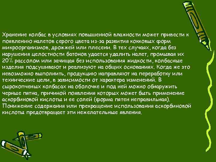 Хранение колбас в условиях повышенной влажности может привести к появлению налетов серого цвета из-за