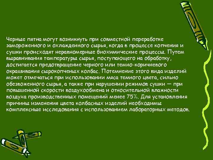 Черные пятна могут возникнуть при совместной переработке замороженного и охлажденного сырья, когда в процессе