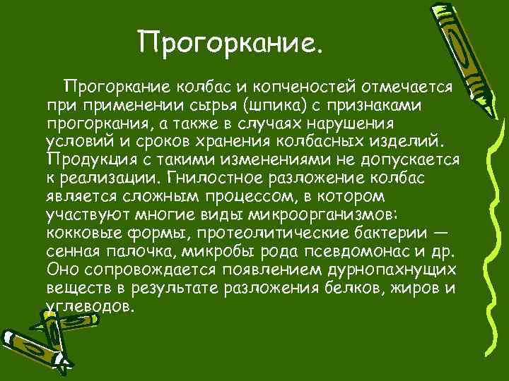 Прогоркание колбас и копченостей отмечается применении сырья (шпика) с признаками прогоркания, а также в