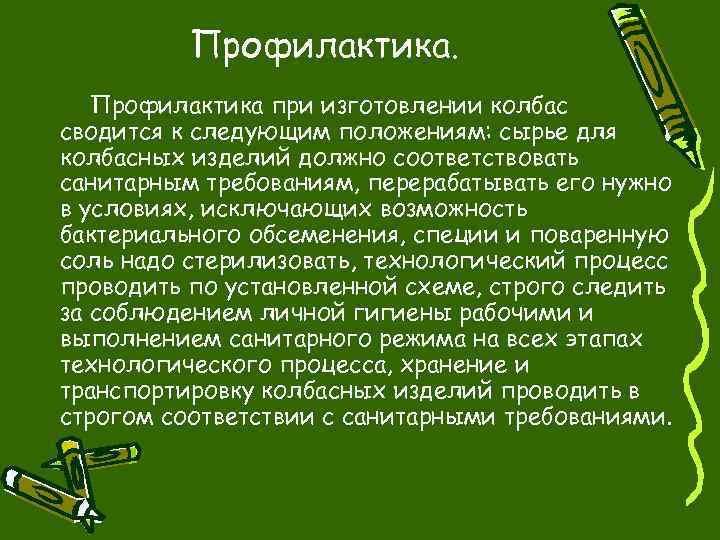 Профилактика при изготовлении колбас сводится к следующим положениям: сырье для колбасных изделий должно соответствовать