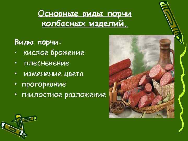 Основные виды порчи колбасных изделий. Виды порчи: • кислое брожение • плесневение • изменение