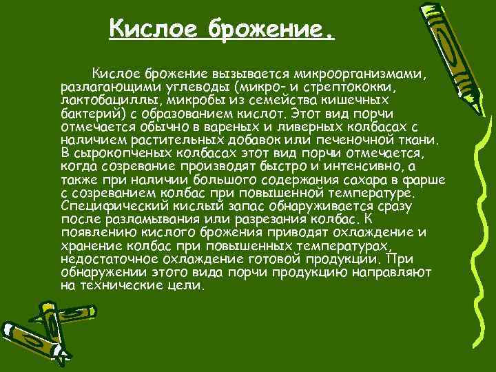 Кислое брожение вызывается микроорганизмами, разлагающими углеводы (микро- и стрептококки, лактобациллы, микробы из семейства кишечных