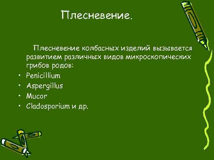 Плесневение. • • Плесневение колбасных изделий вызывается развитием различных видов микроскопических грибов родов: Penicillium