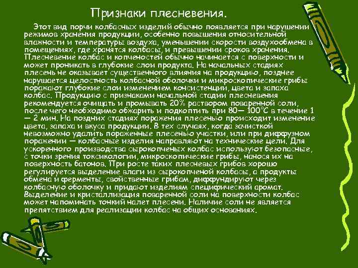 Признаки плесневения. Этот вид порчи колбасных изделий обычно появляется при нарушении режимов хранения продукции,