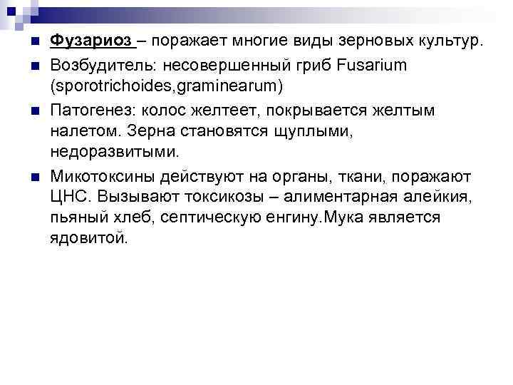 n n Фузариоз – поражает многие виды зерновых культур. Возбудитель: несовершенный гриб Fusarium (sporotrichoides,