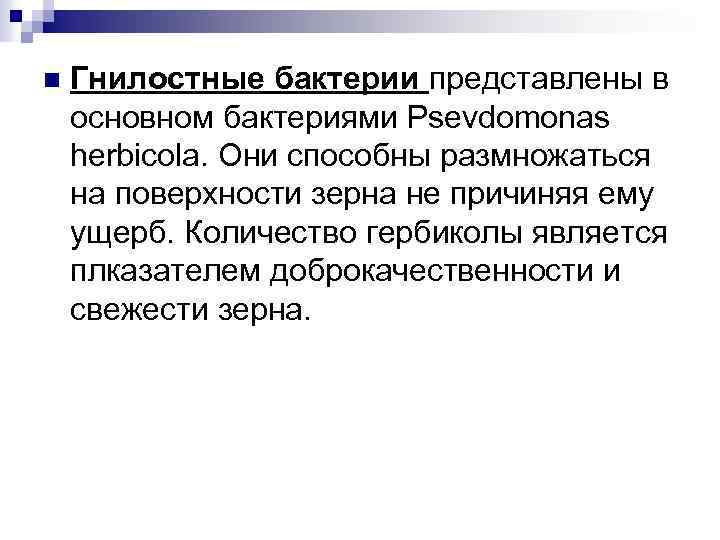 n Гнилостные бактерии представлены в основном бактериями Psevdomonas herbicola. Они способны размножаться на поверхности