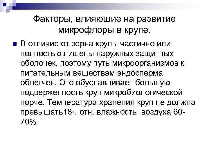 Факторы, влияющие на развитие микрофлоры в крупе. n В отличие от зерна крупы частично