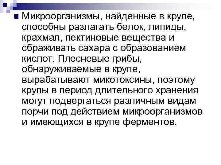 n Микроорганизмы, найденные в крупе, способны разлагать белок, липиды, крахмал, пектиновые вещества и сбраживать