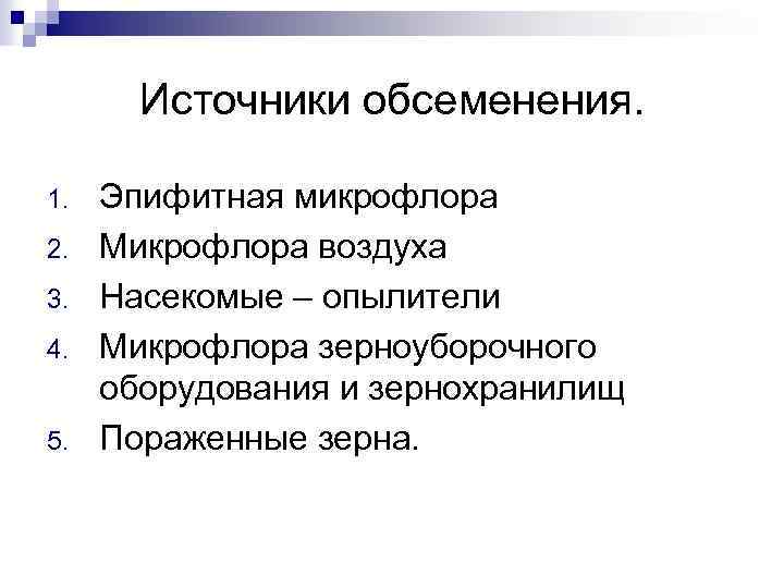 Источники обсеменения. 1. 2. 3. 4. 5. Эпифитная микрофлора Микрофлора воздуха Насекомые – опылители