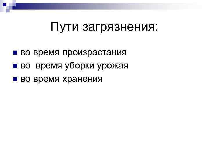 Пути загрязнения: во время произрастания n во время уборки урожая n во время хранения