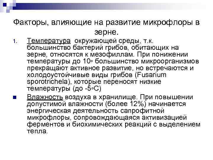 Факторы, влияющие на развитие микрофлоры в зерне. 1. n Температура окружающей среды, т. к.
