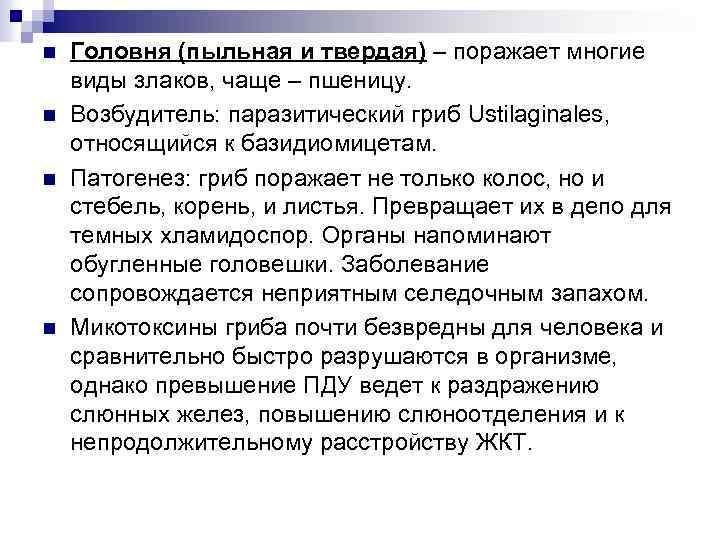 n n Головня (пыльная и твердая) – поражает многие виды злаков, чаще – пшеницу.