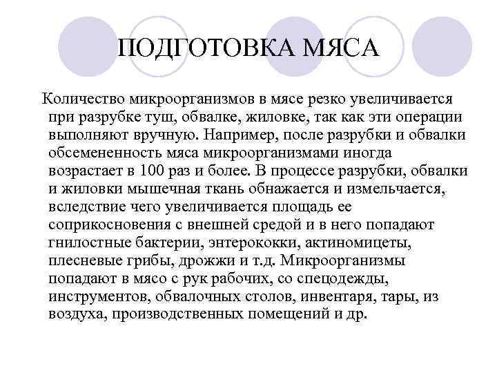 ПОДГОТОВКА МЯСА Количество микроорганизмов в мясе резко увеличивается при разрубке туш, обвалке, жиловке, так