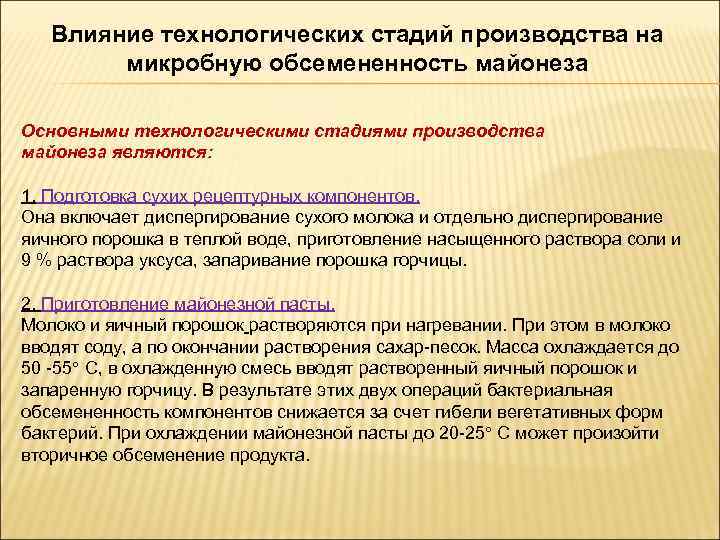 Влияние технологических стадий производства на микробную обсемененность майонеза Основными технологическими стадиями производства майонеза являются: