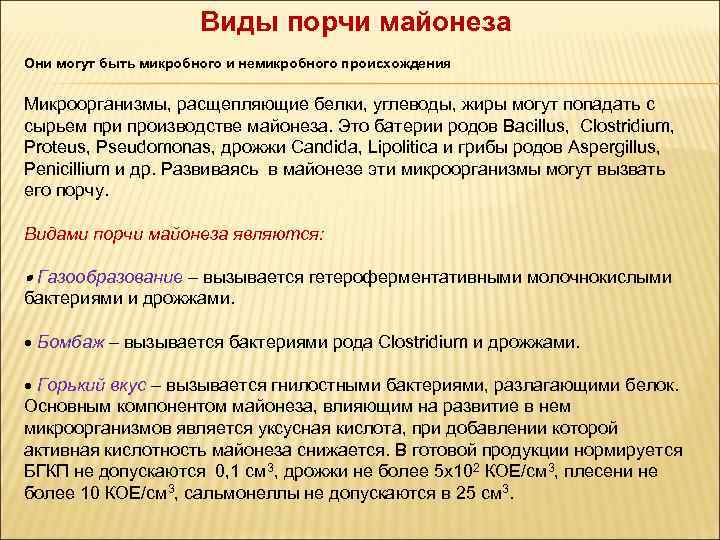 Виды порчи майонеза Они могут быть микробного и немикробного происхождения Микроорганизмы, расщепляющие белки, углеводы,